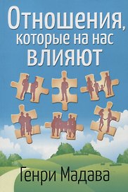 Отношения, которые на нас влияют