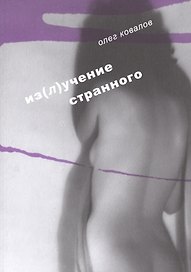 Из(л)учение странного. Т. 2