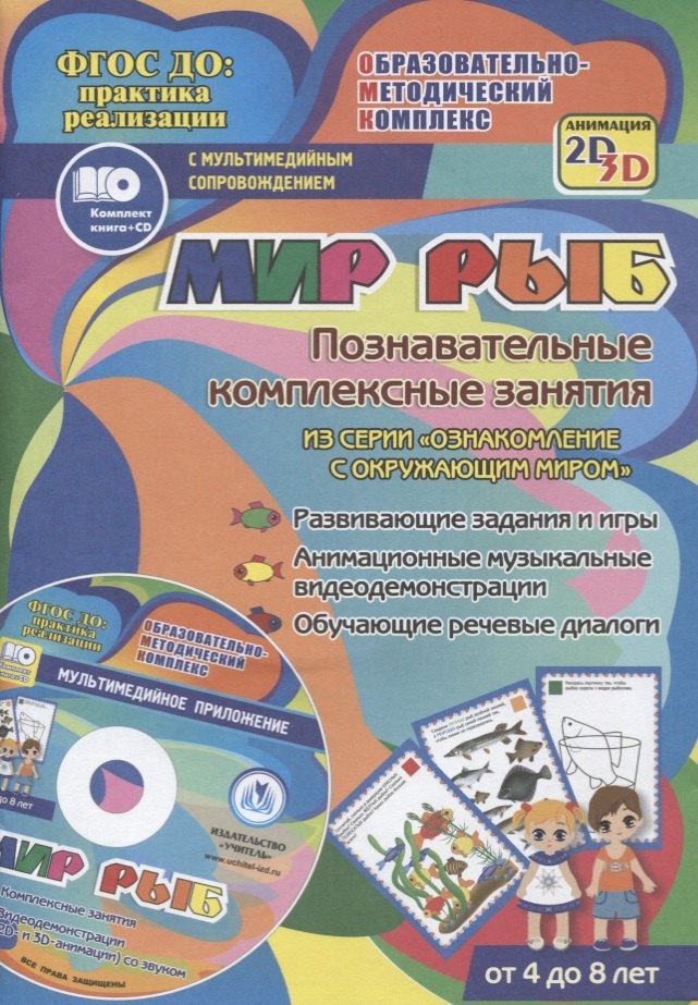 Мир рыб. Познавательные комплексные занятия. Развивающие задания и игры. Анимационные музыкальные видеодемонстрации. Обучающие речевые диалоги. От 4 до 8 лет. +CD
Мир рыб. Познавательные комплексные занятия. Развивающие задания и игры. Анимационные музыкальные видеодемонстрации. Обучающие речевые диалоги. От 4 до 8 лет. +CD