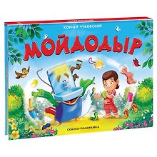 Мойдодыр. Сказка-панорамка