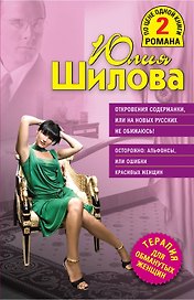 Откровения содержанки или На новых русских не обижаюсь! Осторожно: альфонсы или Ошибки красивых женщин: романы