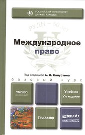 Международное право : учебник для бакалавров / 2-е изд. пер. и доп.