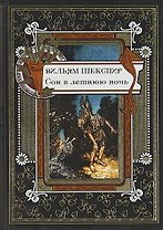 Сон в летнюю ночь