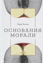 Основания морали