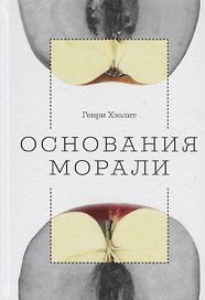 Основания морали