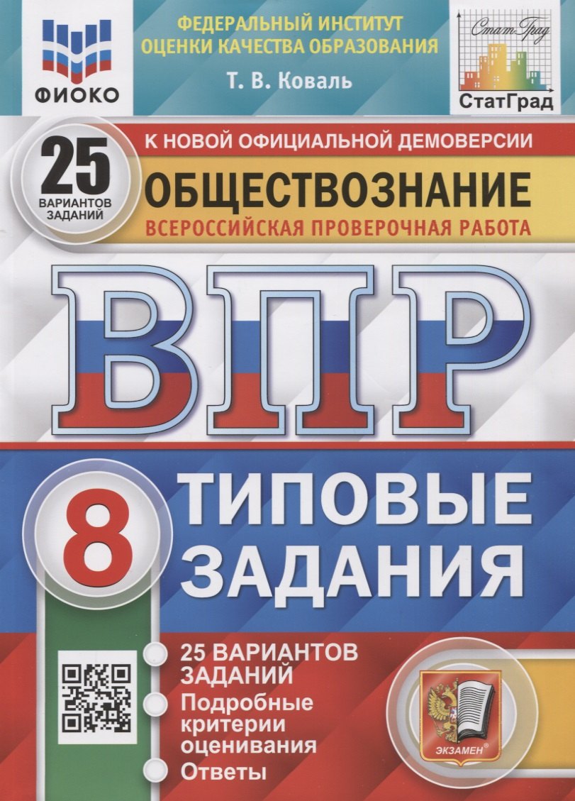 Обществознание. Всероссийская проверочная работа. 8 класс. Типовые задания. 25 вариантов заданий. Подробные критерии оценивания
Обществознание. Всероссийская проверочная работа. 8 класс. Типовые задания. 25 вариантов заданий. Подробные критерии оценивания