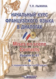 Начальный курс французского языка в диалогах. Mises en scene. Contacts: уровни А-А1 + CD