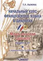 Начальный курс французского языка в диалогах. Mises en scene. Contacts: уровни А-А1 + CD
