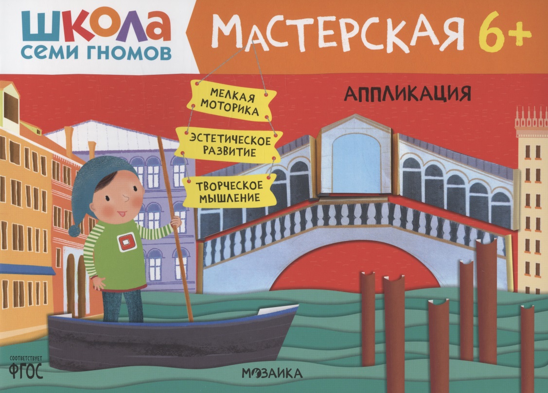 Школа семи гномов. Мастерская. Аппликация 6+
Школа семи гномов. Мастерская. Аппликация 6+