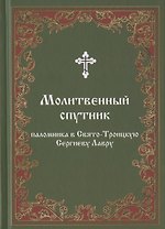 Молитвенный спутник паломника в Свято-Троицкую Сергиеву Лавру