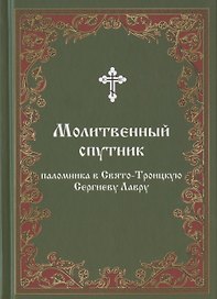 Молитвенный спутник паломника в Свято-Троицкую Сергиеву Лавру