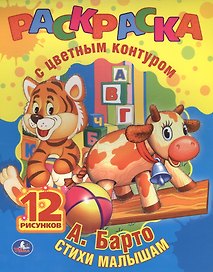 Игрушки. Раскраска с Цветным Контуром.