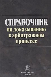 Справочник по доказыванию в арбитражном процессе
