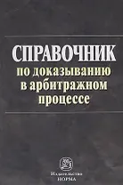 Справочник по доказыванию в арбитражном процессе