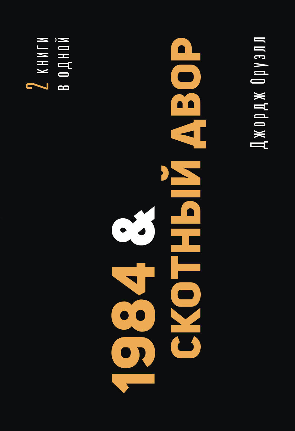 1984. Скотный двор
1984. Скотный двор