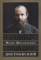 Главные мысли. Сборник