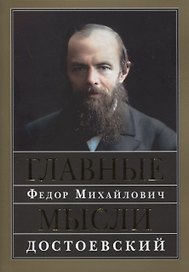 Главные мысли. Сборник