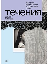 Течения