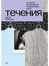 Течения