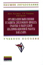 Организация выполнения и защиты дипломного проекта (работы) и выпускной квалификационной работы бакалавра: Учебное пособие