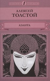 Аэлита (ЮношБибл) Толстой (т.33)