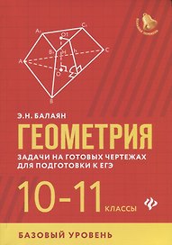 Геометрия:задачи на готов.чертежах:10-11 кл.:базов