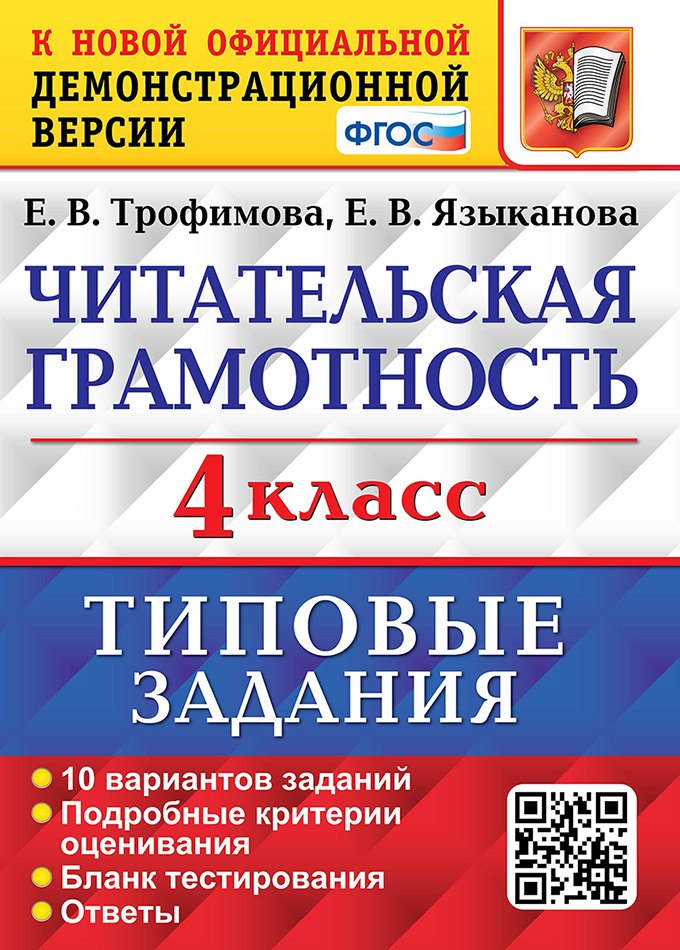 Читательская грамотность. 4 класс. Типовые задания. 10 вариантов заданий. Подробные критерии оценивания. Бланк тестирования. Ответы
Читательская грамотность. 4 класс. Типовые задания. 10 вариантов заданий. Подробные критерии оценивания. Бланк тестирования. Ответы