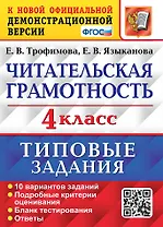 Читательская грамотность. 4 класс. Типовые задания. 10 вариантов заданий. Подробные критерии оценивания. Бланк тестирования. Ответы