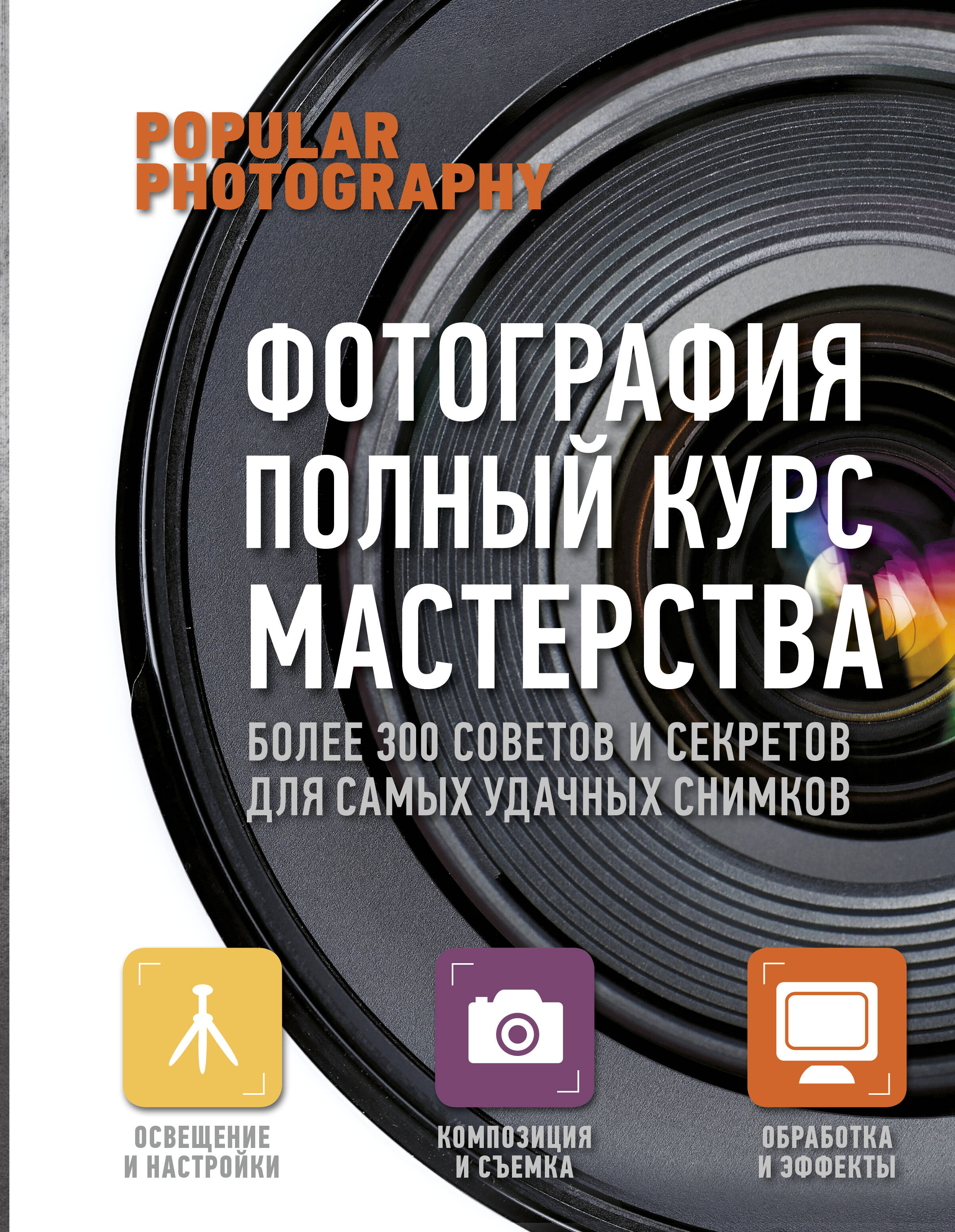 Фотография. Практическое руководство (1) = Фотография. Полный курс мастерства (2). (Оформление: 2)
Фотография. Практическое руководство (1) = Фотография. Полный курс мастерства (2). (Оформление: 2)