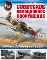 Советское авиационное вооружение. Самолет против танка