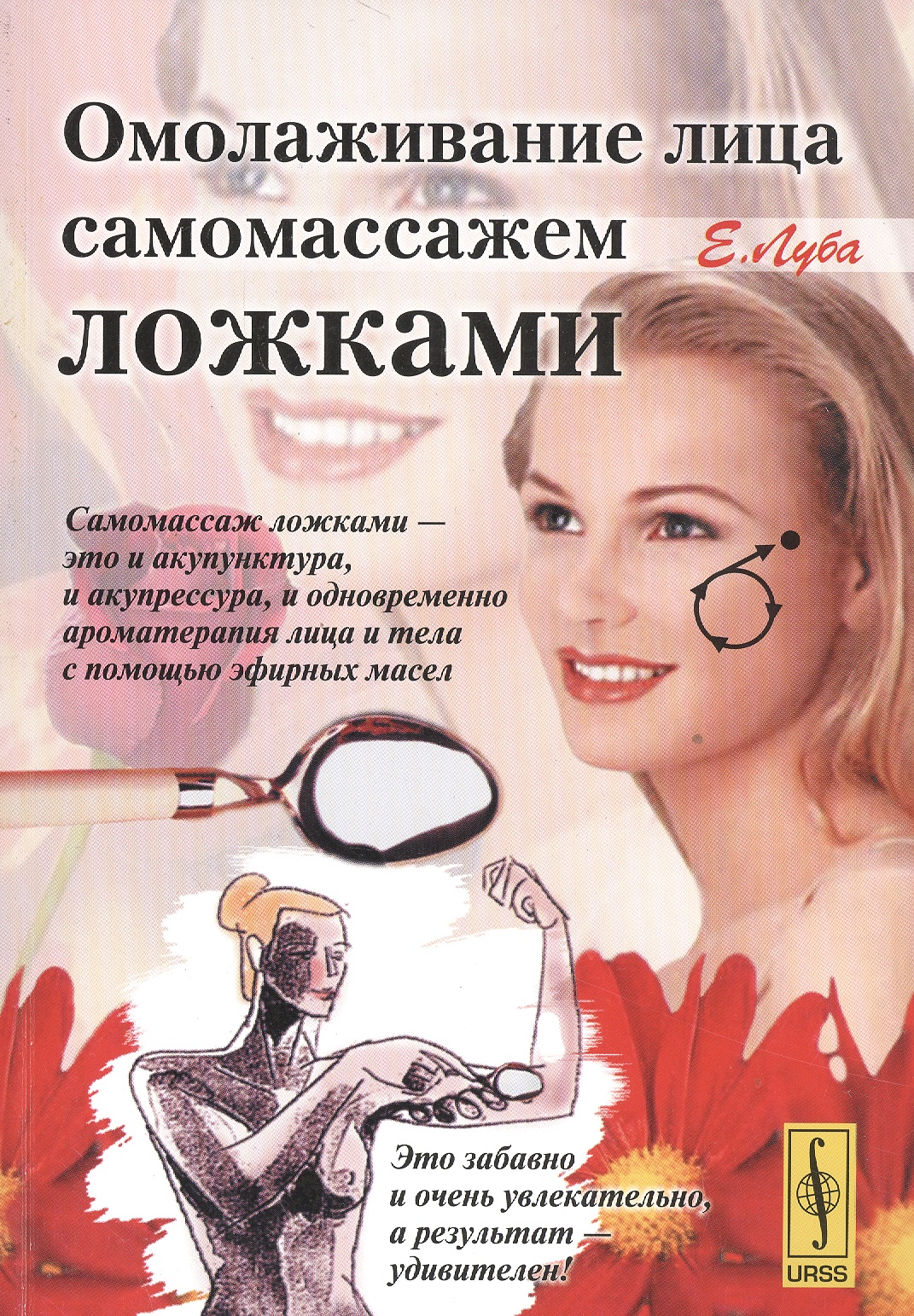 Омолаживание лица самомассажем ложками
Омолаживание лица самомассажем ложками