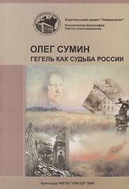 Гегель как судьба России