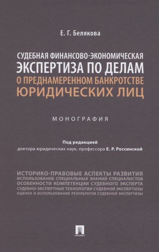 Судебная финансово-экономическая экспертиза по делам о преднамеренном банкротстве юридических лиц. Монография
Судебная финансово-экономическая экспертиза по делам о преднамеренном банкротстве юридических лиц. Монография
