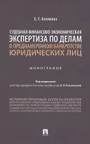 Судебная финансово-экономическая экспертиза по делам о преднамеренном банкротстве юридических лиц. Монография