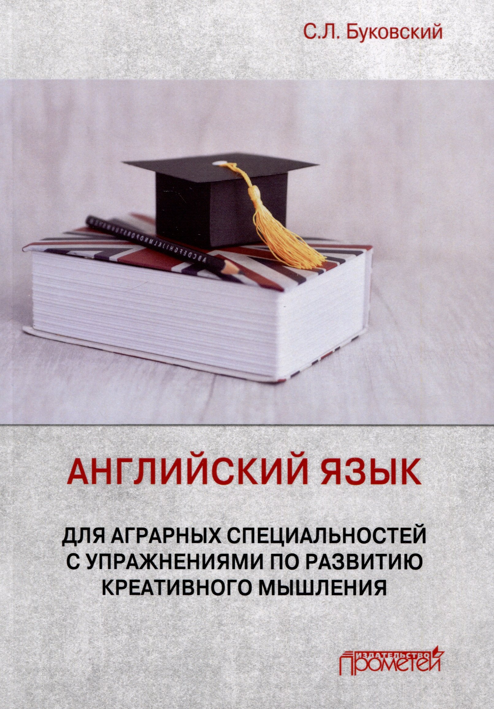 Английский язык для аграрных специальностей с упражнениями по развитию креативного мышления. Учебное пособие
Английский язык для аграрных специальностей с упражнениями по развитию креативного мышления. Учебное пособие