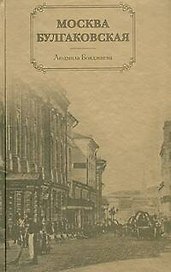 Москва булгаковская