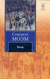 Театр: роман