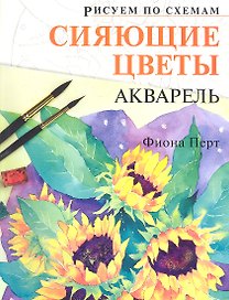 Рисуем по схемам. Сияющие цветы. Акварель