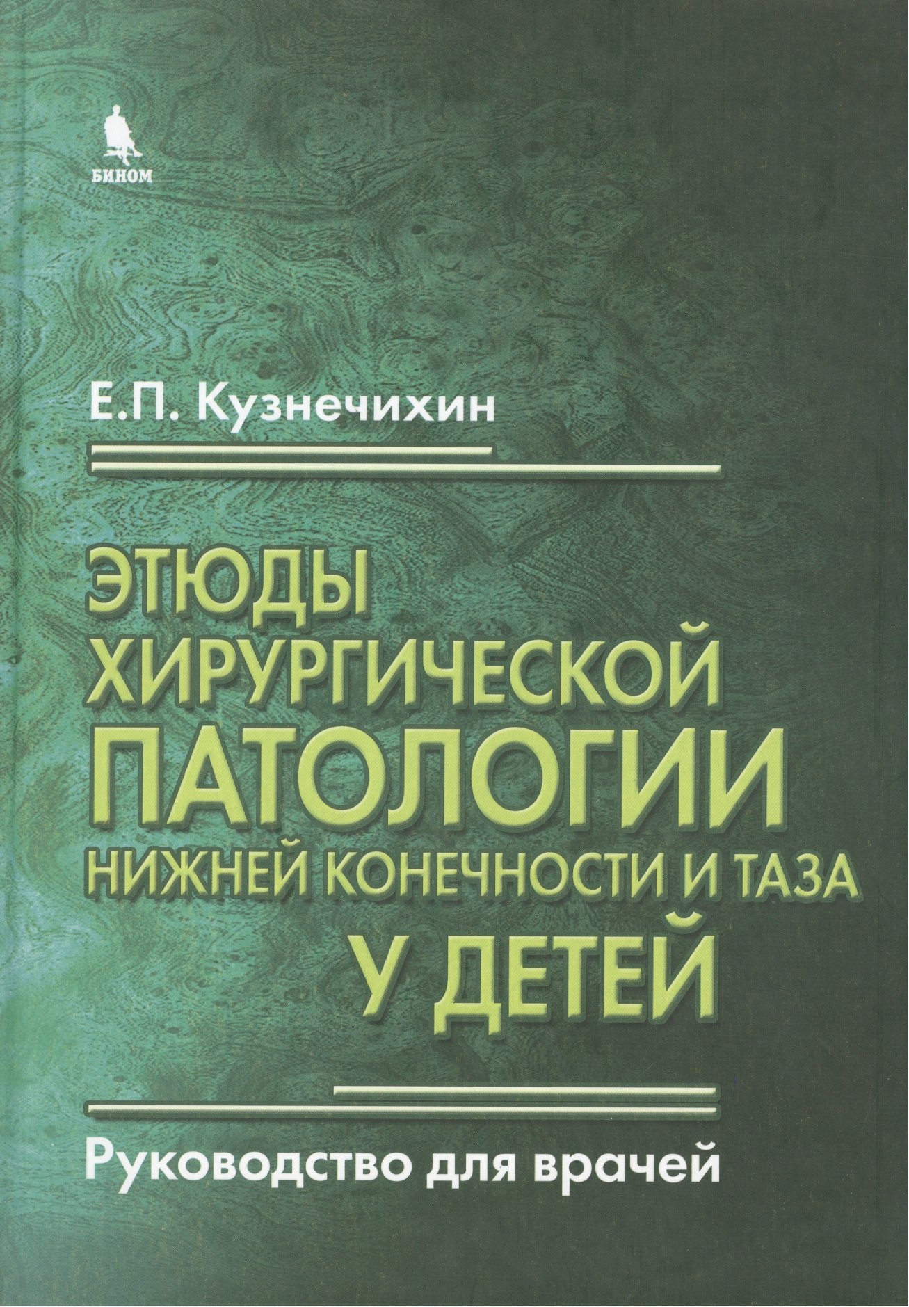 Этюды хирургической патологии нижней конечности и таза у детей. Руководство для врачей
Этюды хирургической патологии нижней конечности и таза у детей. Руководство для врачей
