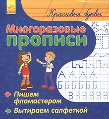 Красивые буквы. Многоразовые прописи