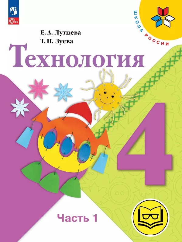Технология. 4 класс. Учебное пособие. В двух частях. Часть 1 (для слабовидящих обучающихся). ФГОС 2021
Технология. 4 класс. Учебное пособие. В двух частях. Часть 1 (для слабовидящих обучающихся). ФГОС 2021