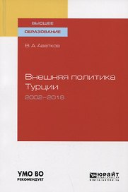 Внешняя политика Турции 2002-2018. Учебное пособие для вузов