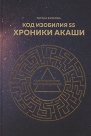 Код изобилия 55. Хроники Акаши