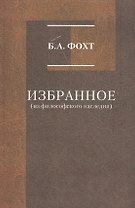 Избранное (из философского наследия)