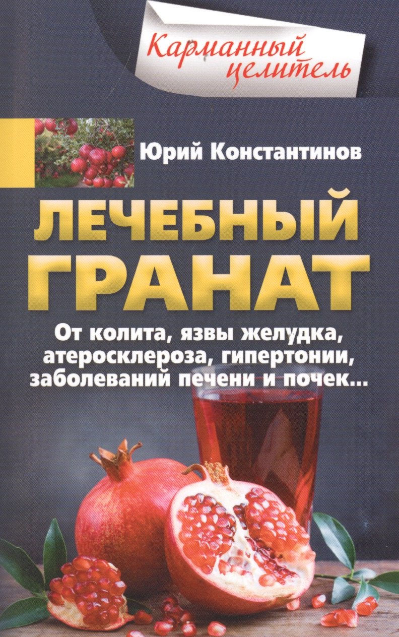 Лечебный гранат. От колита, язвы желудка, атеросклероза, гипертонии, заболеваний печени и почек…
Лечебный гранат. От колита, язвы желудка, атеросклероза, гипертонии, заболеваний печени и почек…