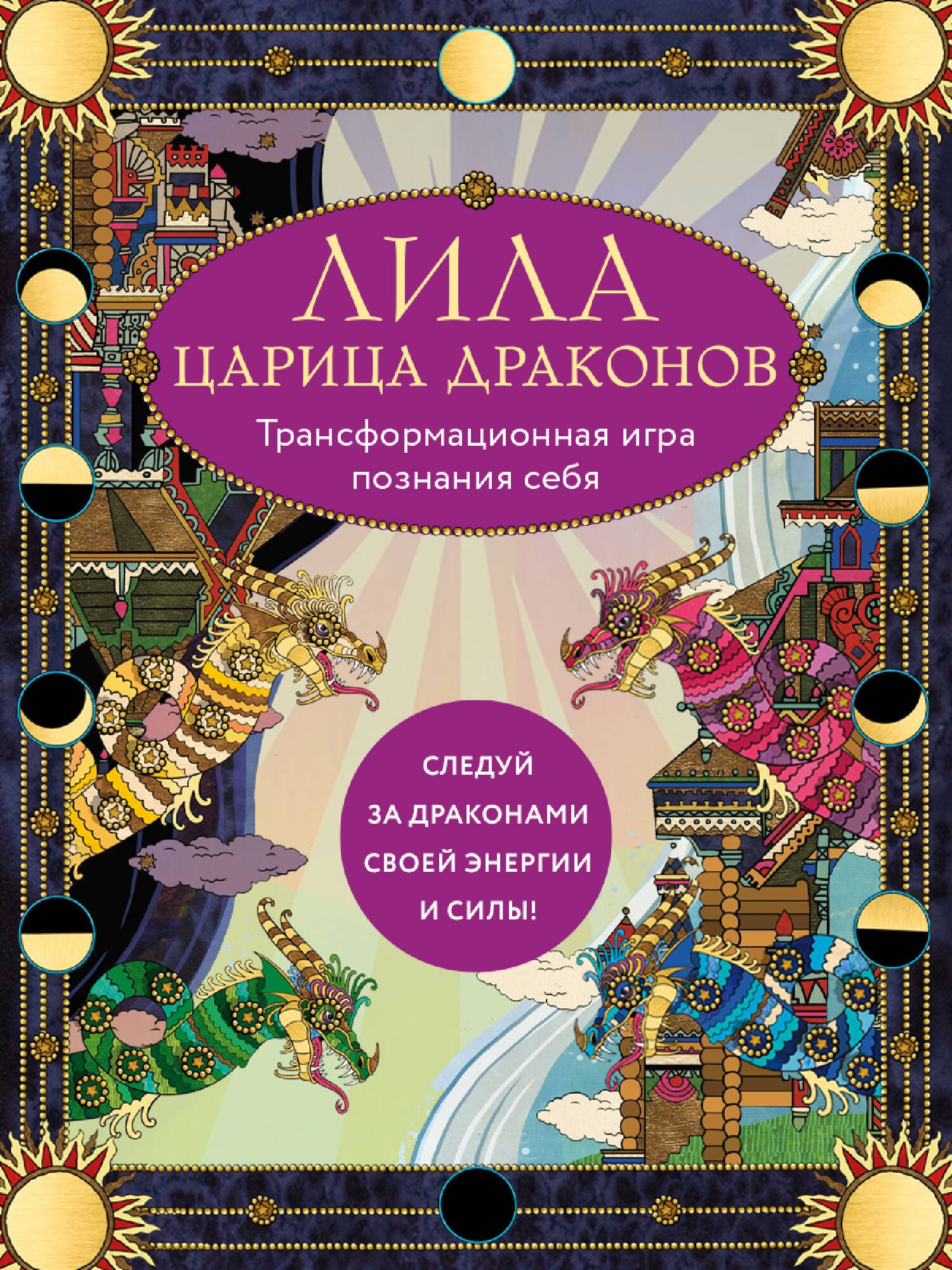 Лила Царица Драконов. Трансформационная игра познания себя (игровое поле, руководство, 40 карт, игральный кубик)
Лила Царица Драконов. Трансформационная игра познания себя (игровое поле, руководство, 40 карт, игральный кубик)