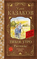 Тихое утро. Рассказы