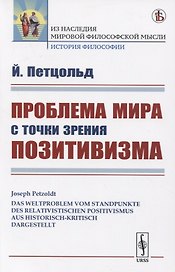 Проблема мира с точки зрения позитивизма