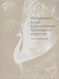 Изображение птицы в декоративно-прикладном искусстве. Трансформация