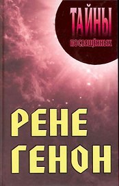 Рене Генон
